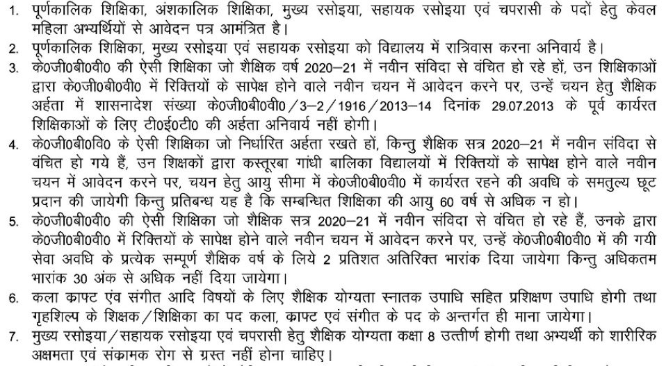 [Uttar Pradesh] KGBV Deoria Teacher Recruitment 2024 - Rules 