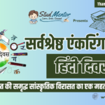 Best Anchoring Script for Hindi Diwas in Hindi - 14 September 2024