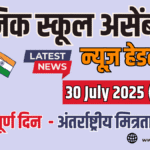 News Headlines for School Assembly – 30 July 2025